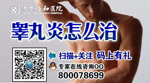 济宁男性预防睾丸炎需要注意哪些事项