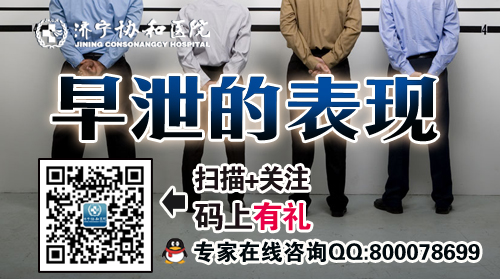 济宁生活中哪些男性容易患早泄呢