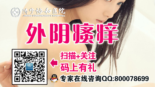 济宁女性为什么会引起外阴瘙痒呢