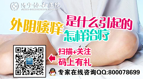 济宁外阴瘙痒
