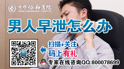 济宁早泄