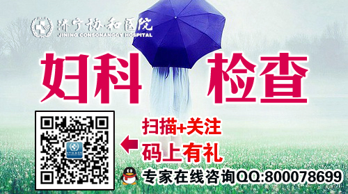济宁妇科检查
