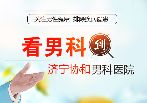 济宁前列腺炎