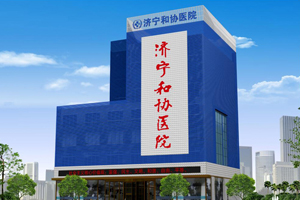 济宁早泄